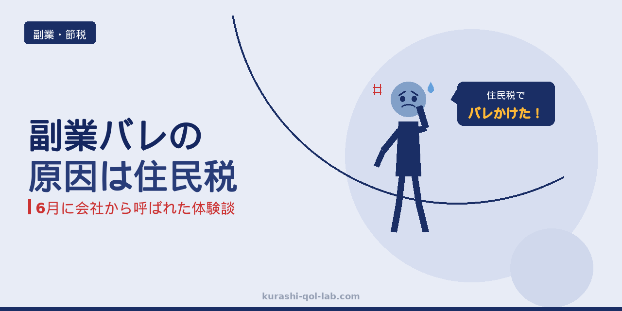 副業が会社にバレる理由と今すぐやるべき対策を解説するイメージ