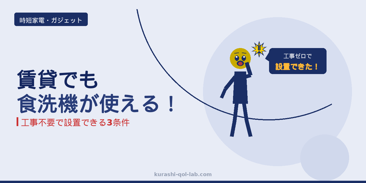 賃貸OKの工事不要食洗機を検討するイメージ