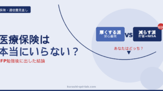 医療保険はいらない？厚くする派と減らす派の比較イメージ