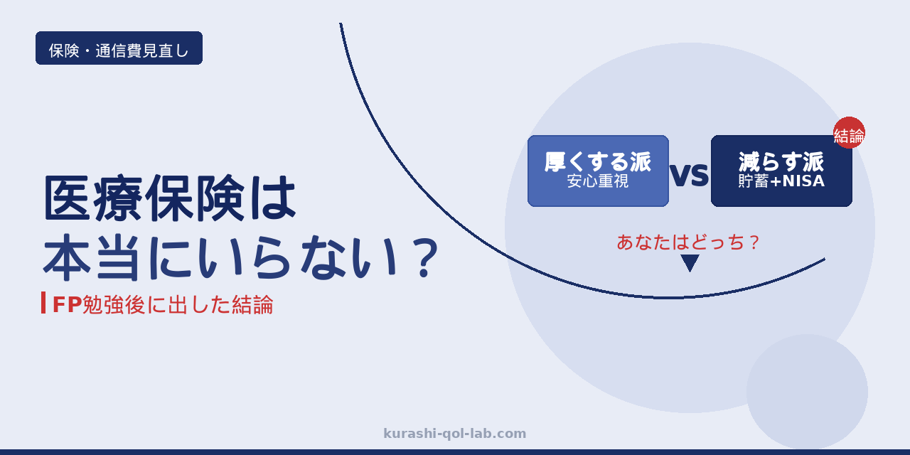 医療保険はいらない？厚くする派と減らす派の比較イメージ
