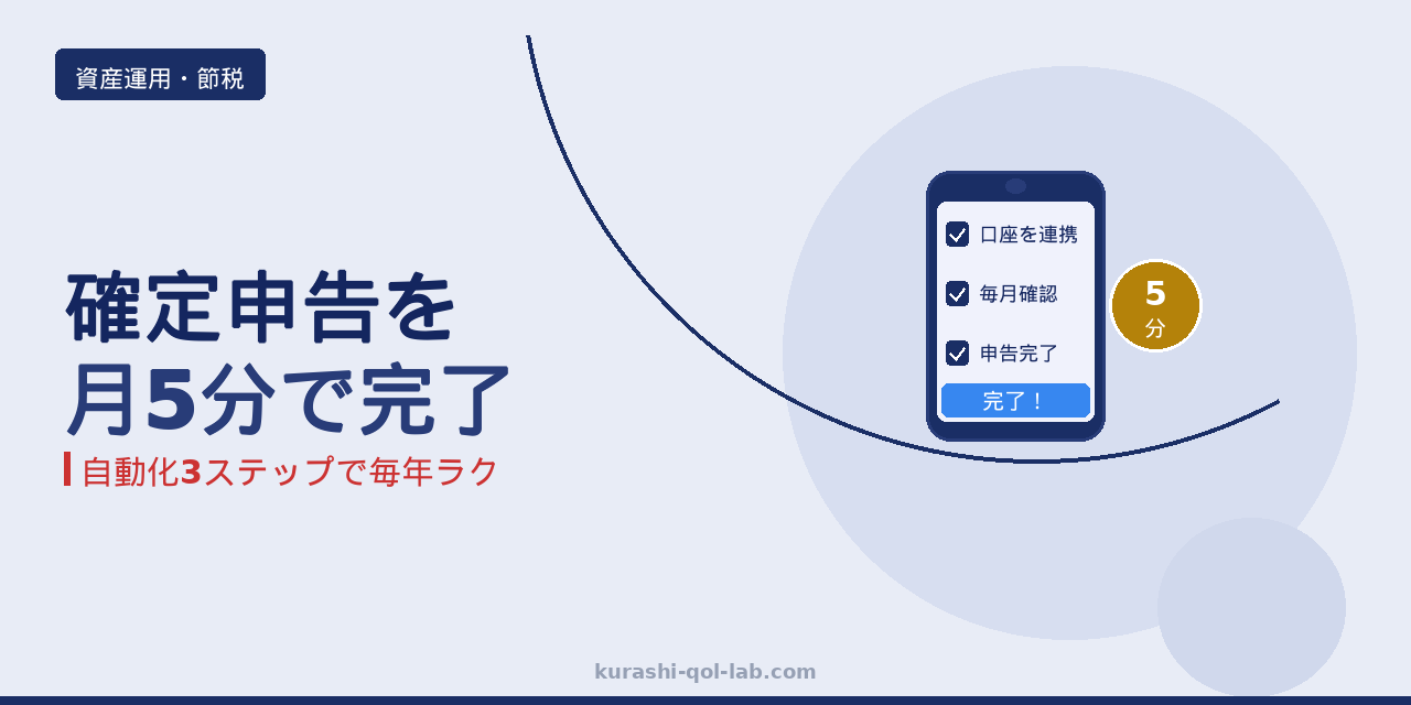 副業の確定申告を月5分で終わらせる自動化の方法を解説した記事のアイキャッチ
