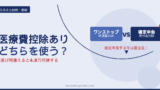 ふるさと納税のワンストップ特例と確定申告はどっちがいい？会社員が医療費控除と両立する方法