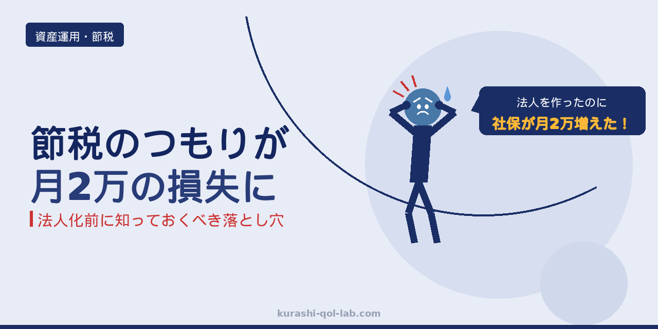 マイクロ法人で社会保険料が増えた体験談のイメージ