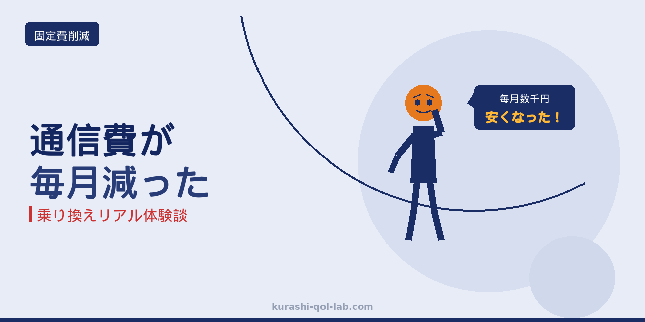 ソフトバンク光とワイモバイルをやめて通信費を大幅削減した乗り換え体験談のアイキャッチ