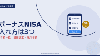 NISAのボーナス設定と年初一括のやり方 3つの入れ方の手順を示すアイキャッチ