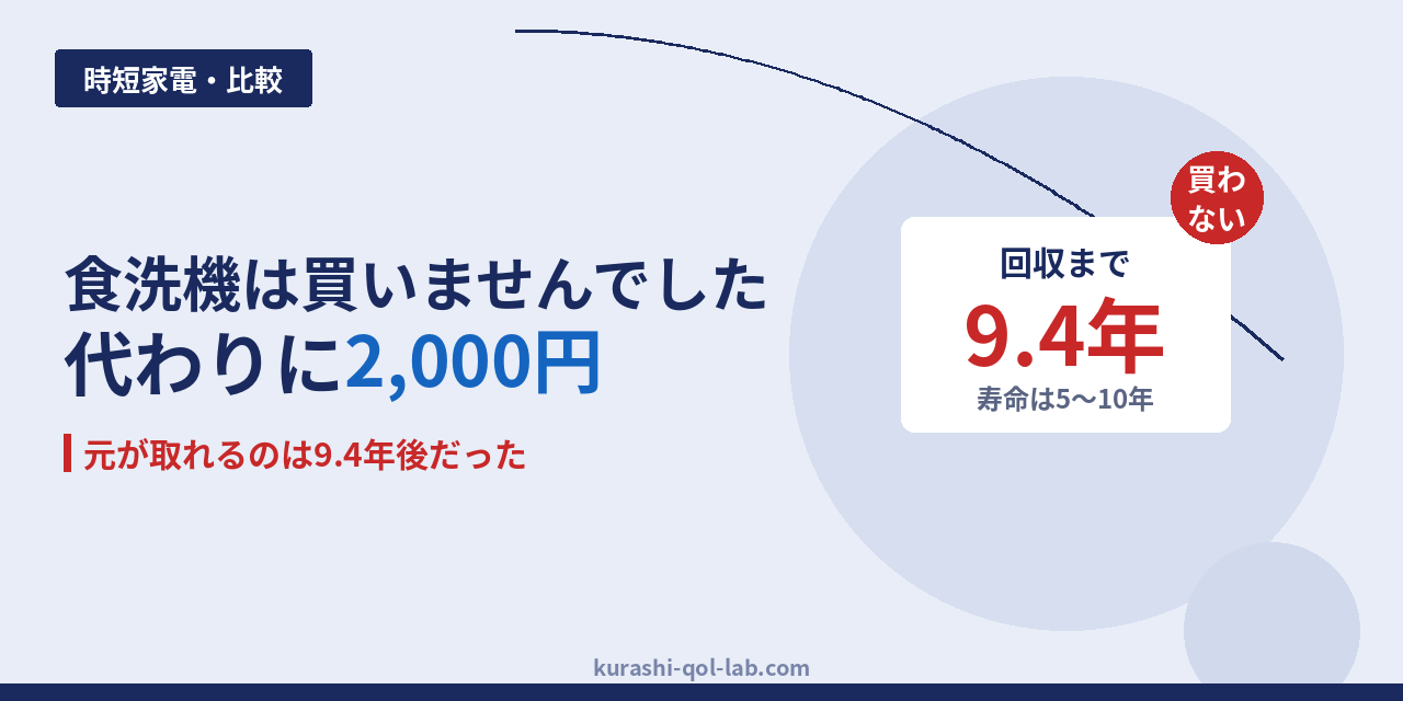 食洗機を買わず9.4年の回収試算と代わりに使った2,000円の道具