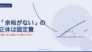 「NISAをやりたいけど余裕がない」と家計に悩む会社員が固定費という盲点に気づくイメージ