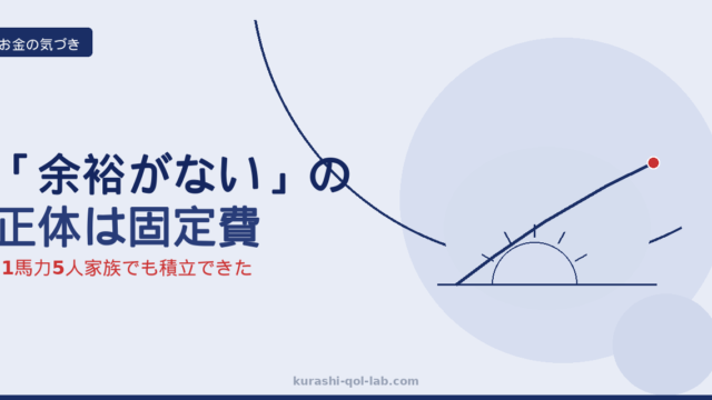 「NISAをやりたいけど余裕がない」と家計に悩む会社員が固定費という盲点に気づくイメージ