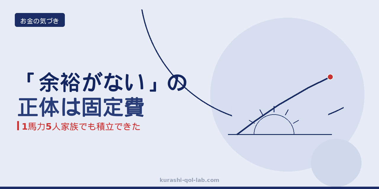「NISAをやりたいけど余裕がない」と家計に悩む会社員が固定費という盲点に気づくイメージ