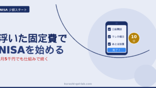 浮いた固定費で新NISAを少額から始める設定手順のイメージ