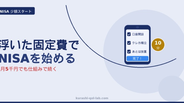 浮いた固定費で新NISAを少額から始める設定手順のイメージ
