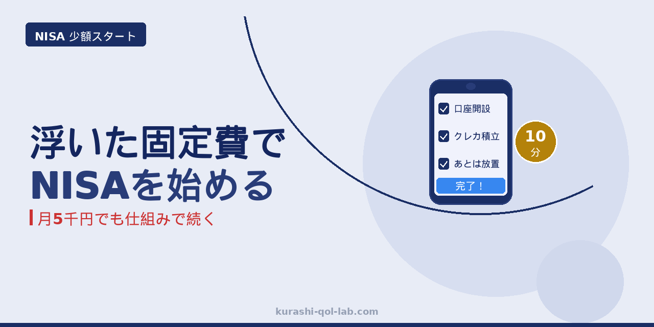 浮いた固定費で新NISAを少額から始める設定手順のイメージ