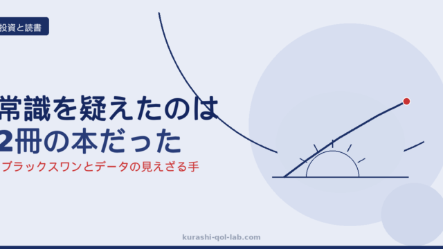 ブラックスワンとデータの見えざる手が変えた50歳会社員の投資設計
