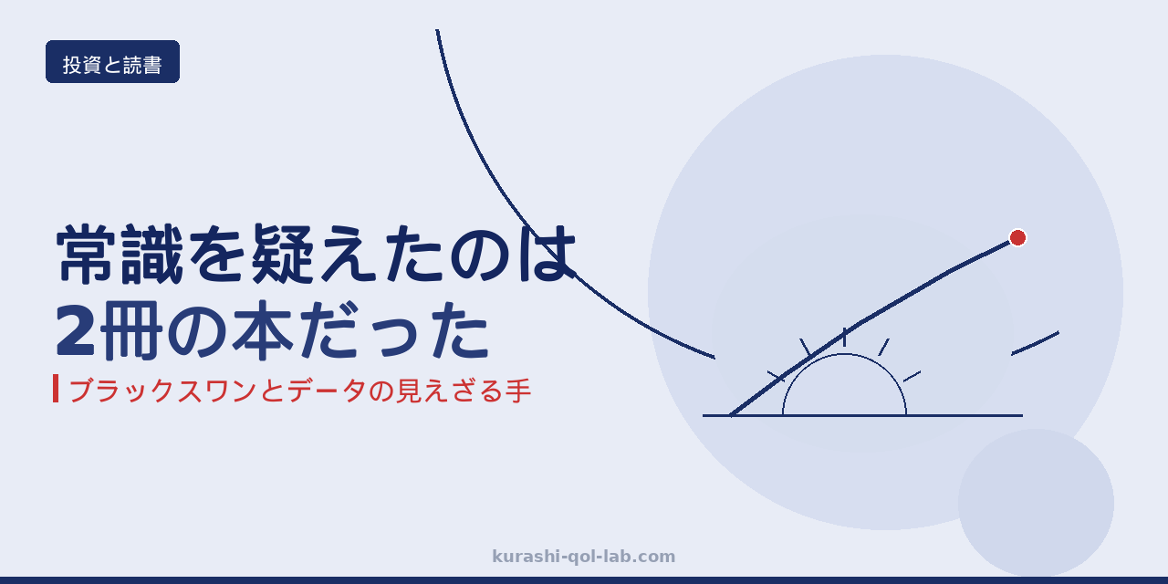 ブラックスワンとデータの見えざる手が変えた50歳会社員の投資設計