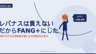 新NISAでレバナスが買えないためFANG+を選んだ50歳の買い方と実損益+54%