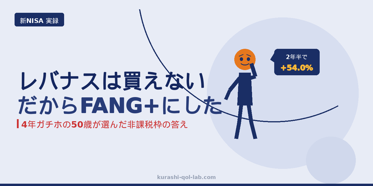 新NISAでレバナスが買えないためFANG+を選んだ50歳の買い方と実損益+54%