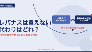 レバナスは新NISAで買えない。代替3案（FANG+・NASDAQ100等倍ほか）の比較