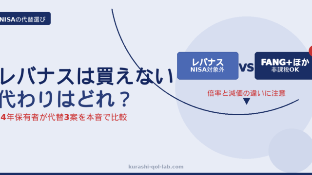 レバナスは新NISAで買えない。代替3案（FANG+・NASDAQ100等倍ほか）の比較