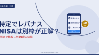 特定口座でレバナス継続かNISAか。税金で比較した50歳の二本立ての結論