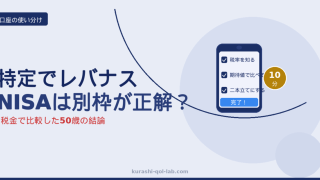 特定口座でレバナス継続かNISAか。税金で比較した50歳の二本立ての結論