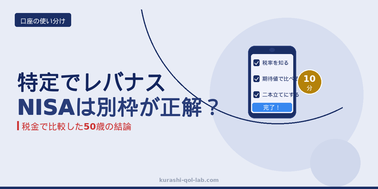 特定口座でレバナス継続かNISAか。税金で比較した50歳の二本立ての結論