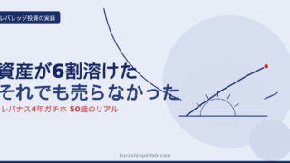 レバナスで資産が6割溶けても売らなかった50歳の4年ガチホ実録・現在+156%