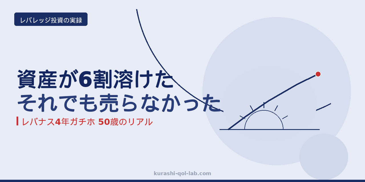 レバナスで資産が6割溶けても売らなかった50歳の4年ガチホ実録・現在+156%