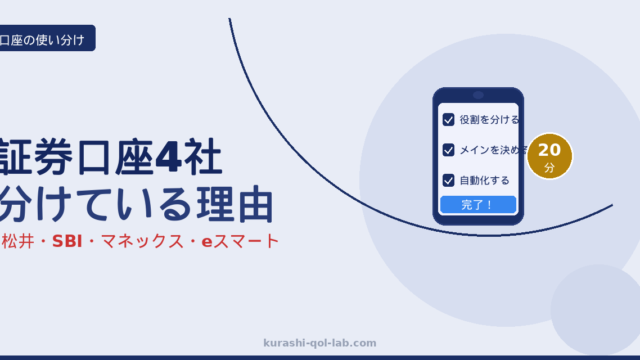 証券口座4社（松井・SBI・マネックス・eスマート）の使い分けと管理法