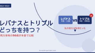 レバナスとNASDAQ100トリプルどっちがいい？両方を5:5で持つ50歳の比較