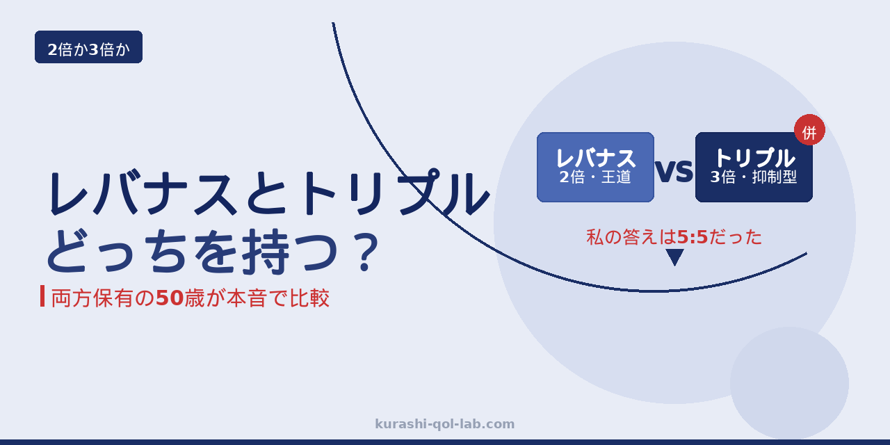 レバナスとNASDAQ100トリプルどっちがいい？両方を5:5で持つ50歳の比較