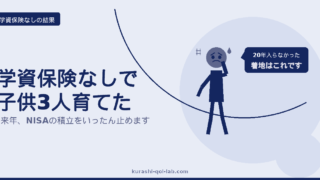 学資保険に入らず子供3人を育てた家庭の記録を示すアイキャッチ画像。20年間学資保険に加入せず、長男の進学に合わせてNISAの積立をいったん止めるという着地を表している