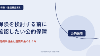 傷病手当金と遺族年金など会社員が使える公的保障を示す図