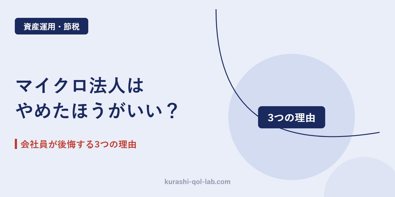 マイクロ法人をやめたほうがいいと言われる3つの理由を示す図