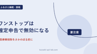 ふるさと納税のワンストップ特例が確定申告で無効になることを示す図