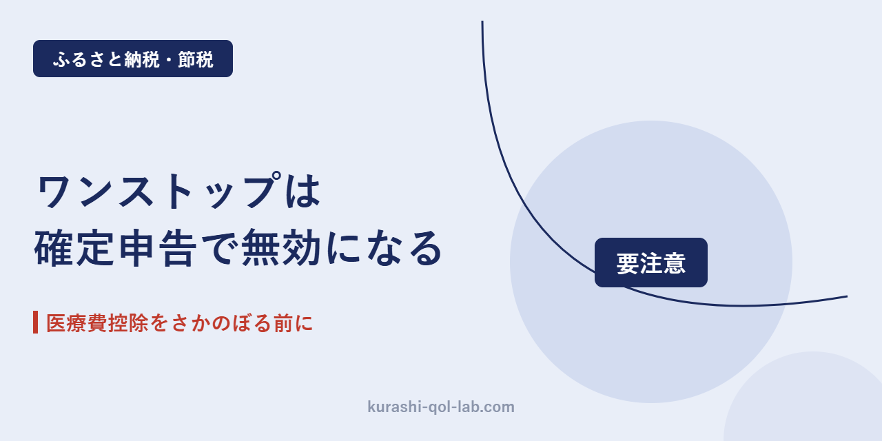 ふるさと納税のワンストップ特例が確定申告で無効になることを示す図
