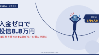 現金を1円も入れずに投資信託が8.8万円になったことを示す、4つの証券会社を使う50歳の新NISA体験談のアイキャッチ画像