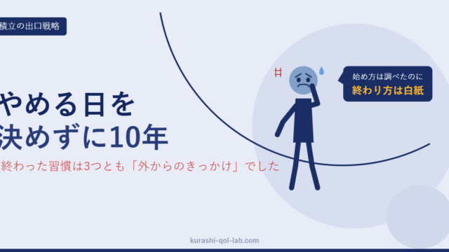 積立の始め方は調べたのに終わり方を決めていなかったことを表す図