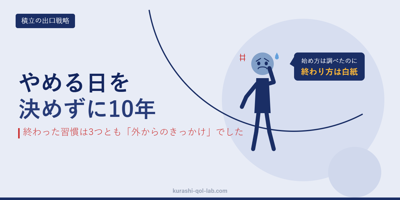 積立の始め方は調べたのに終わり方を決めていなかったことを表す図