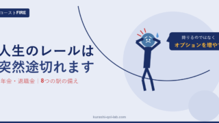 人生のレールはどこで途切れるか分からないので、年金や退職金に頼りきらず、駅ごとに乗り換えのオプションを増やしている50歳の記事のアイキャッチ