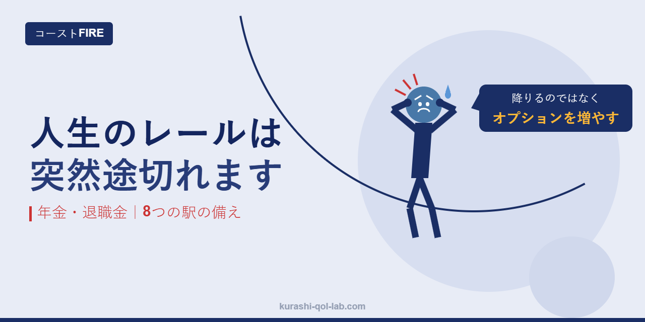 人生のレールはどこで途切れるか分からないので、年金や退職金に頼りきらず、駅ごとに乗り換えのオプションを増やしている50歳の記事のアイキャッチ