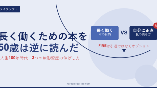 『ライフシフト』を長く働くための本ではなく、長く自分に正直に生きるための本として読み、3つの無形資産を伸ばしている50歳会社員の記事のアイキャッチ
