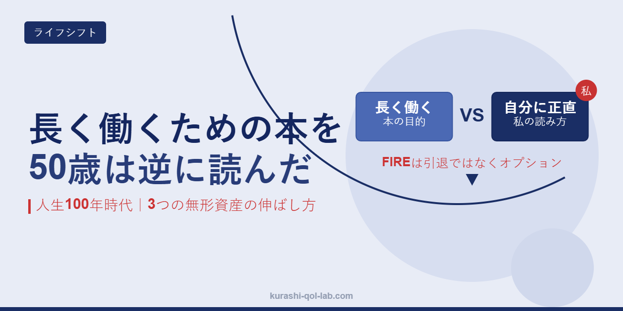 『ライフシフト』を長く働くための本ではなく、長く自分に正直に生きるための本として読み、3つの無形資産を伸ばしている50歳会社員の記事のアイキャッチ