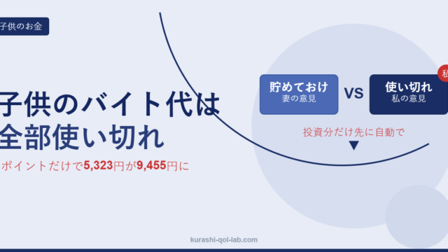 子供のバイト代は投資分を先に自動でよけて残りは使い切る方針を、貯めておくべきという妻の意見と対比した記事のアイキャッチ
