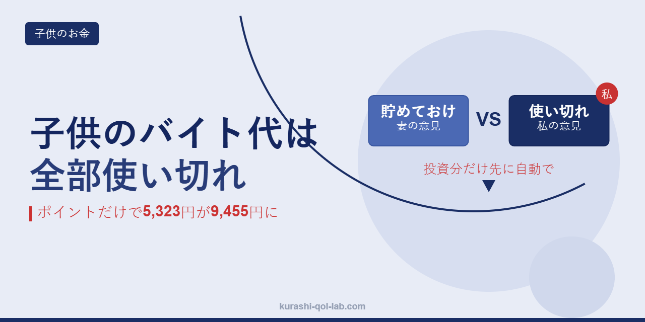 子供のバイト代は投資分を先に自動でよけて残りは使い切る方針を、貯めておくべきという妻の意見と対比した記事のアイキャッチ